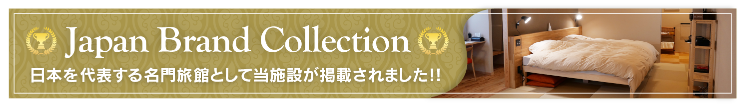 日本を代表する名門旅館として当施設が掲載されました！
