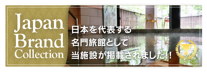 日本を代表する名門旅館として当施設が掲載されました！